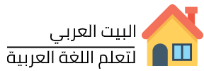 البيت العربي