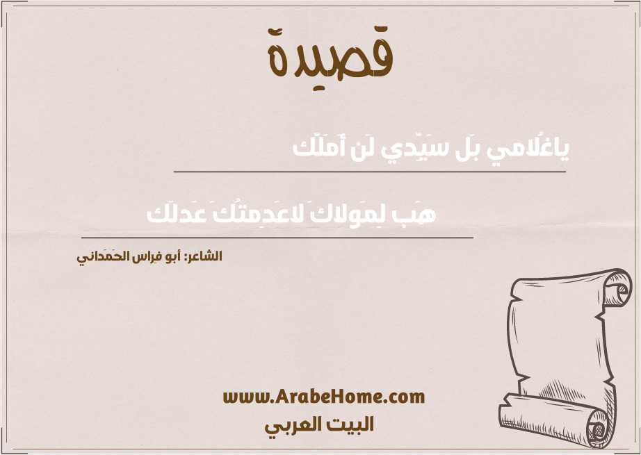 ياغُلامي بَل سَيِّدي لَن أَمَلَّك