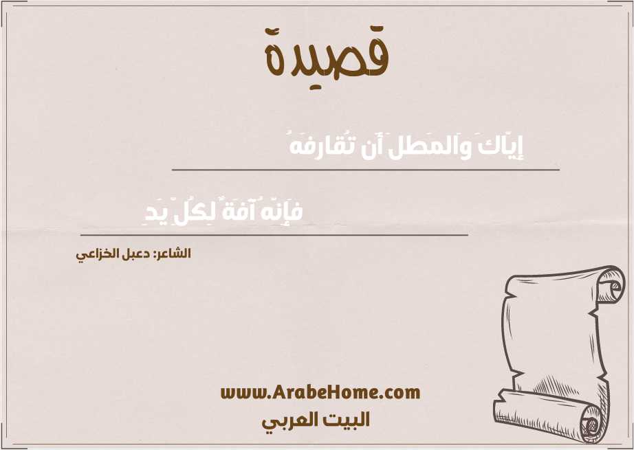 إِيّاكَ وَالمَطلَ أَن تُقارِفَهُ