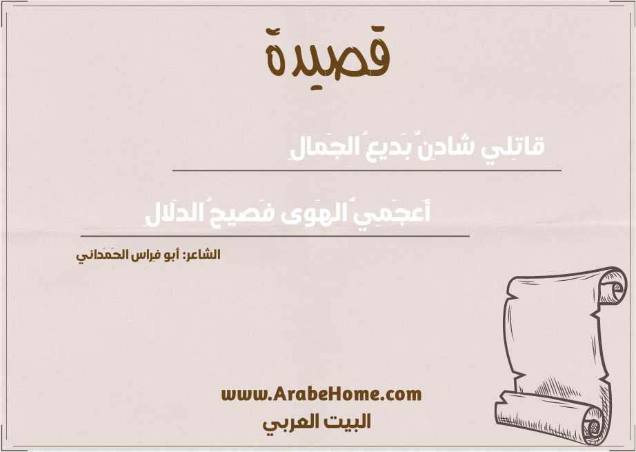 قاتِلي شادِنٌ بَديعُ الجَمالِ