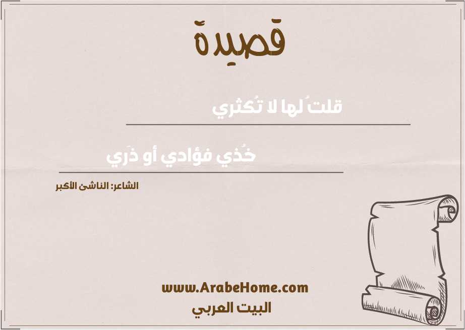 قلتُ لها لا تُكثري