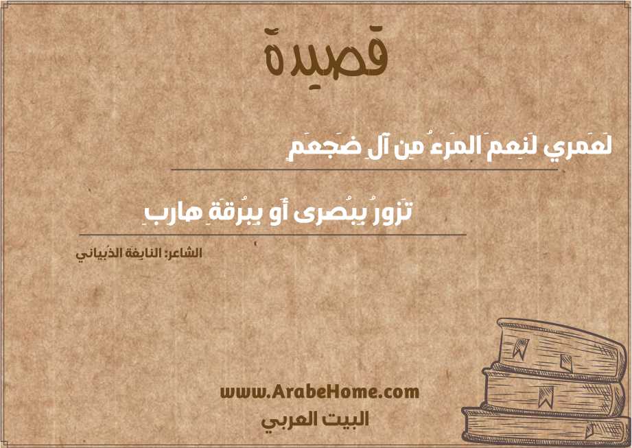 لَعَمري لَنِعمَ المَرءُ مِن آلِ ضَجعَمٍ