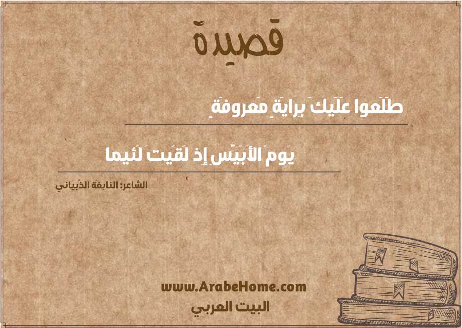 طَلَعوا عَلَيكَ بِرايَةٍ مَعروفَةٍ