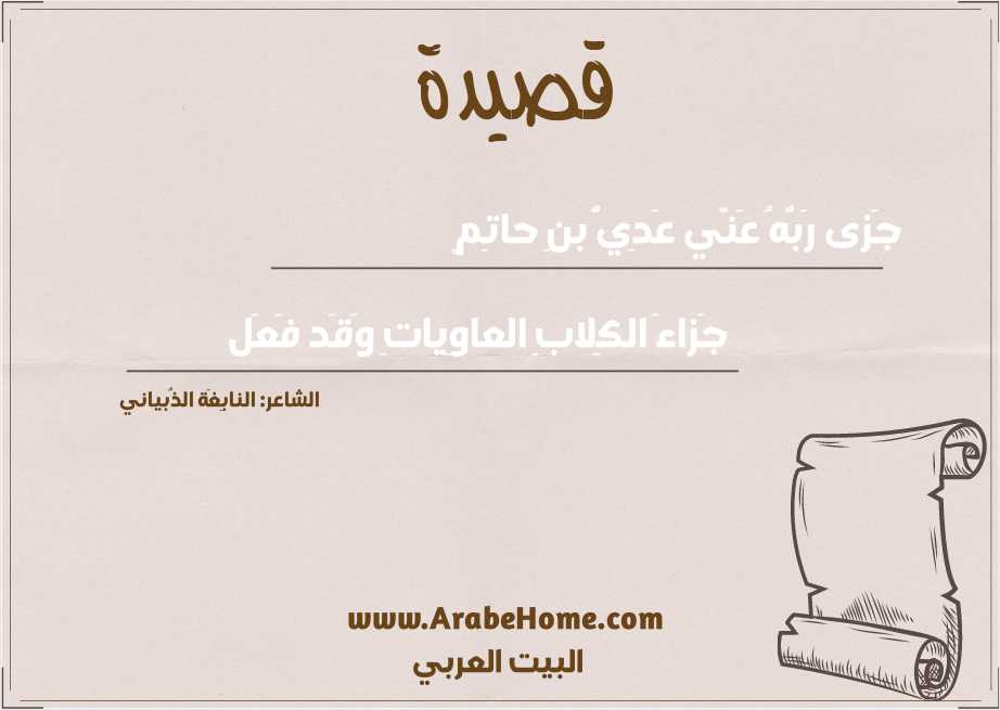 جَزى رَبُّهُ عَنّي عَدِيُّ بنِ حاتِمٍ