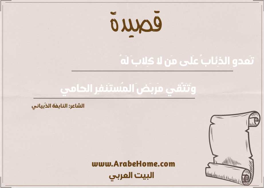 تَعدو الذِئابُ عَلى مَن لا كِلابَ لَهُ