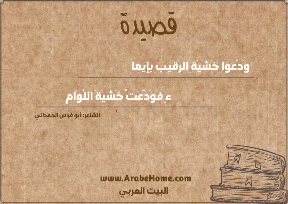 وَدَّعوا خَشيَةِ الرَقيبِ بِإيما