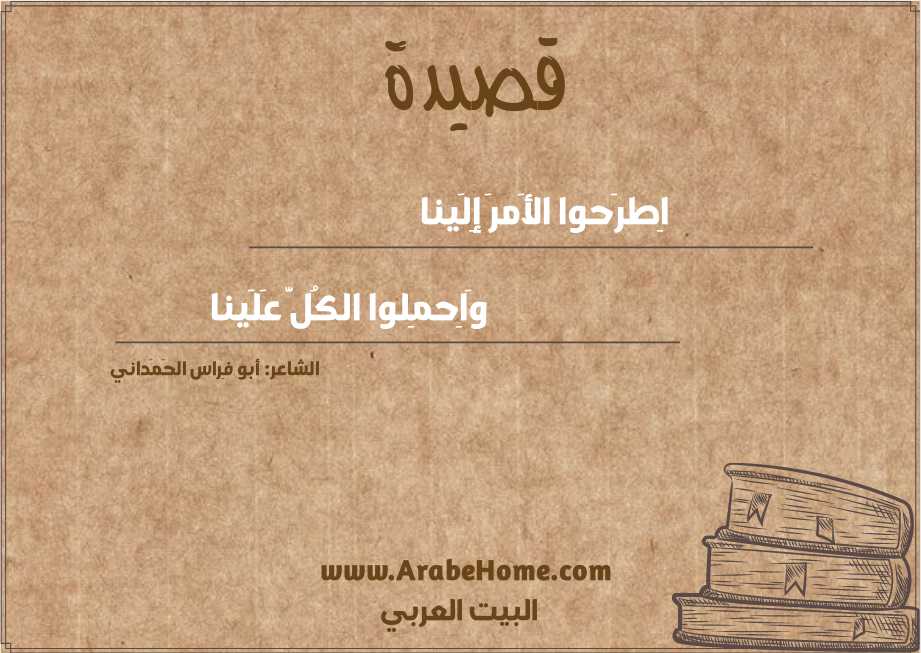 اِطرَحوا الأَمرَ إِلَينا