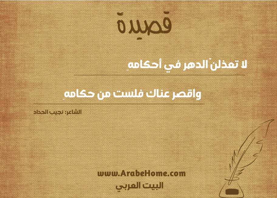لا تعذلنَّ الدهر في أحكامهِ