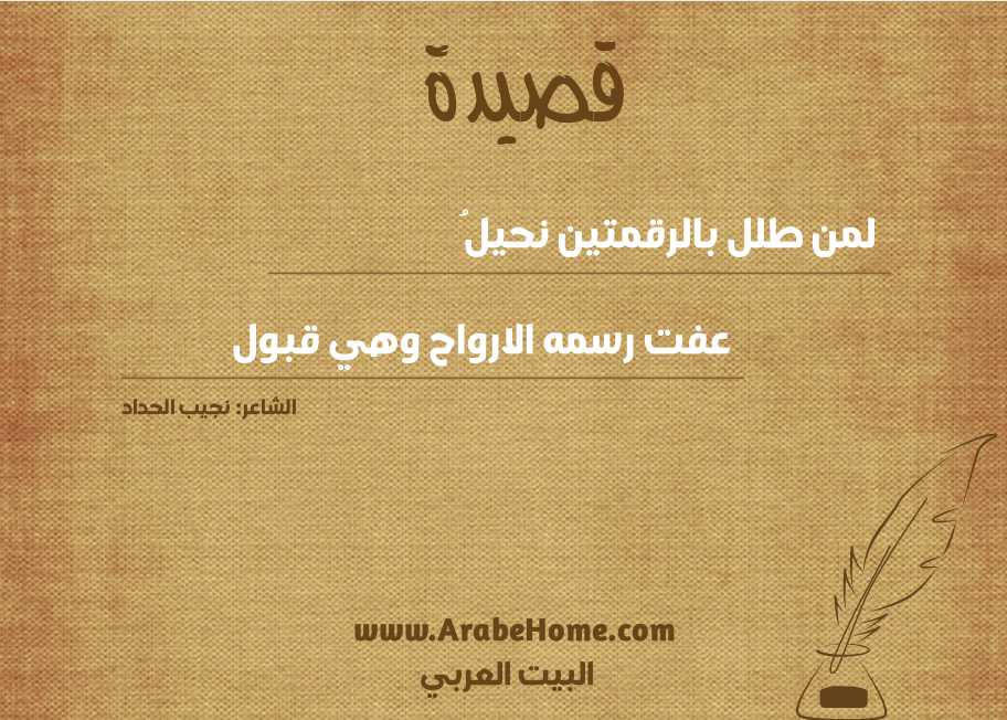 لمن طلل بالرقمتين نحيلُ
