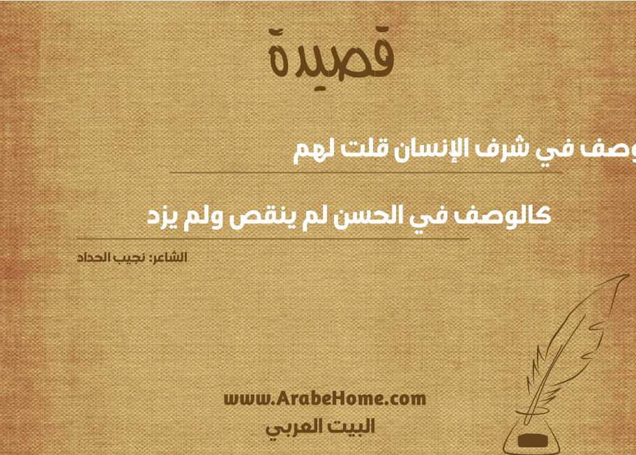 ما الوصف في شرف الإنسان قلت لهم