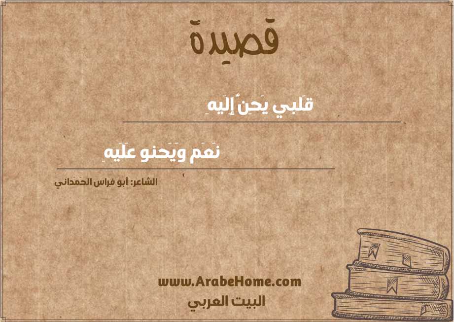 قَلبي يَحِنُّ إِلَيهِ