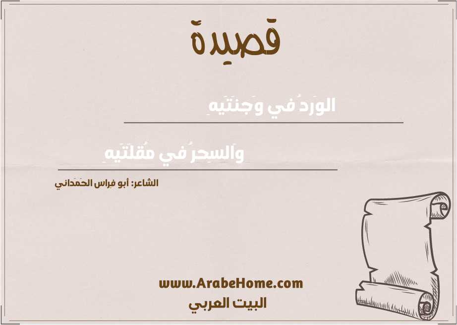 الوَردُ في وَجنَتَيهِ