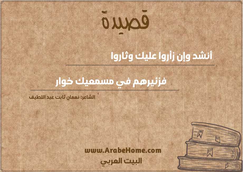 أنشد وإن زأروا عليك وثاروا