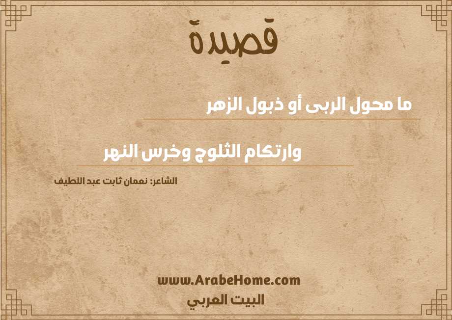 ما محول الربى أو ذبول الزهر
