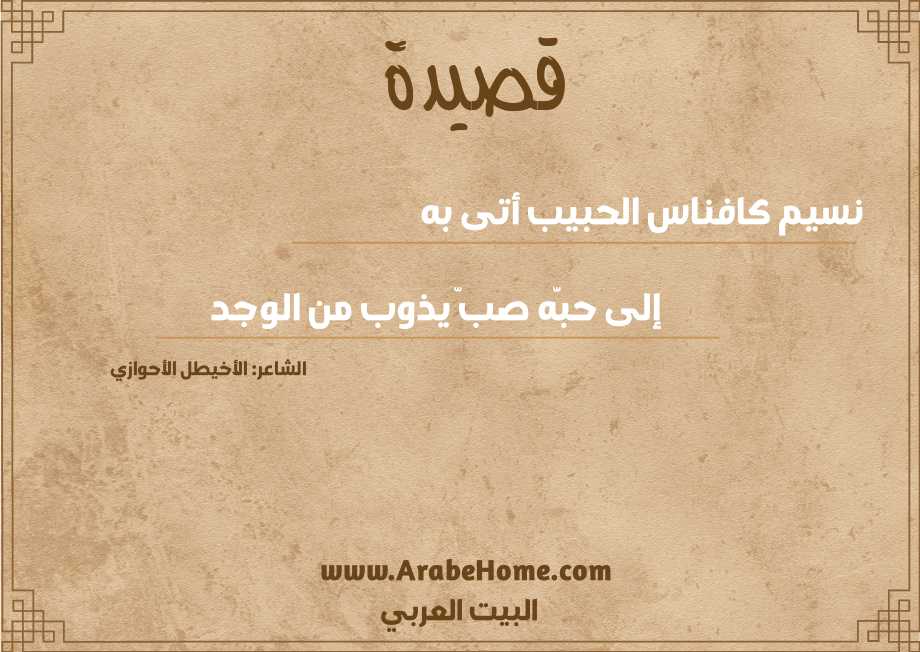 نسيم كافناس الحبيب أتى به