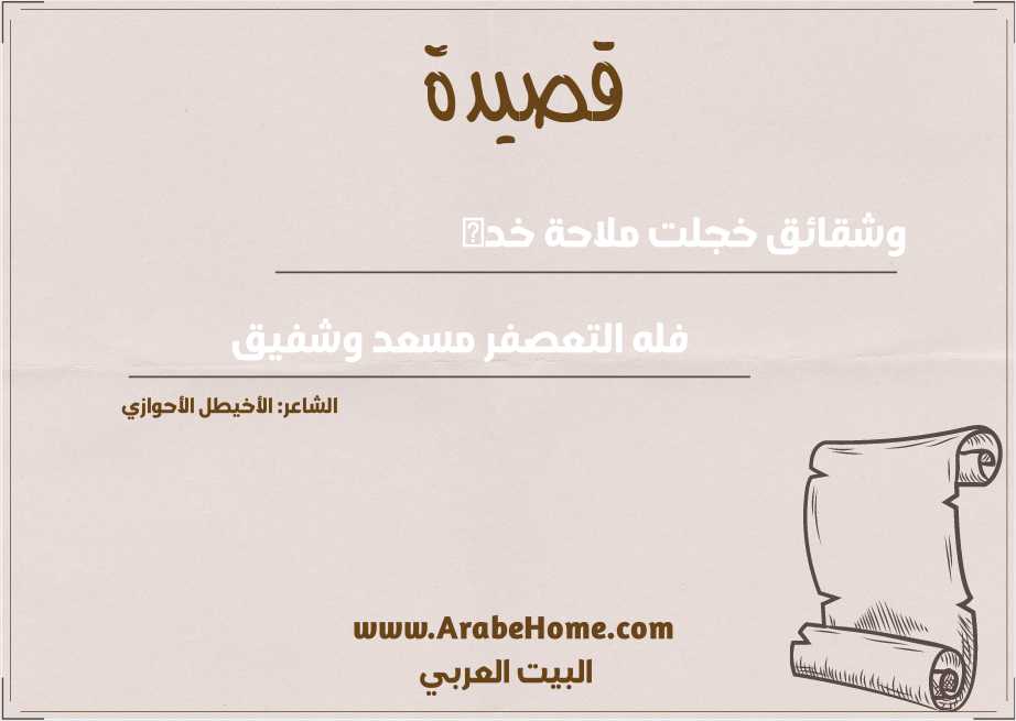 وشقائق خجلت ملاحة خده