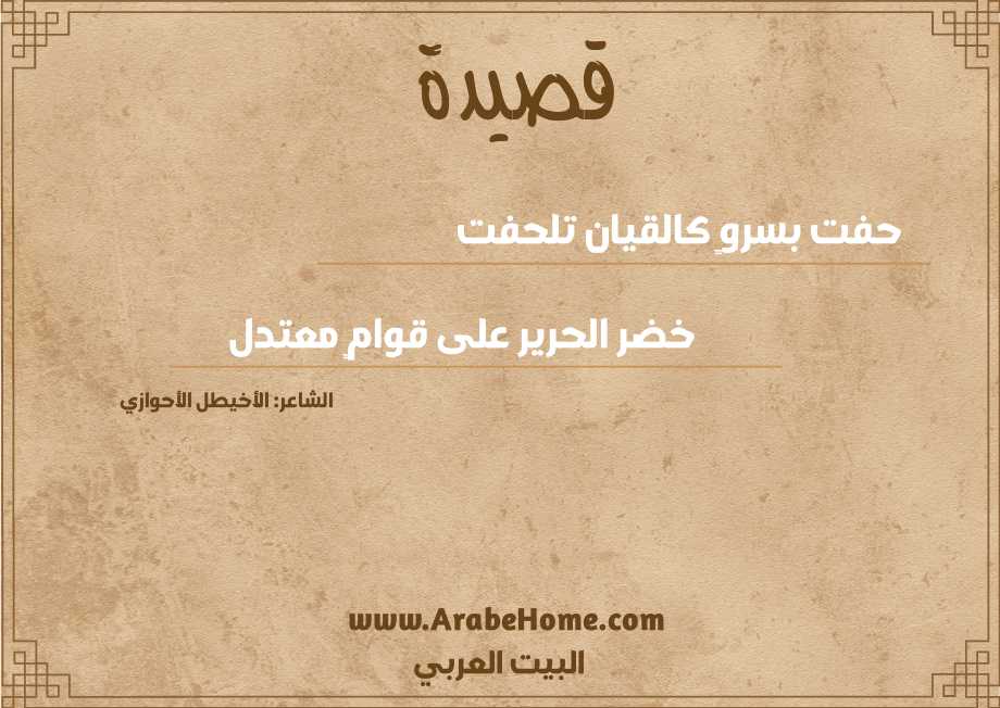 حفت بسروٍ كالقيان تلحفت