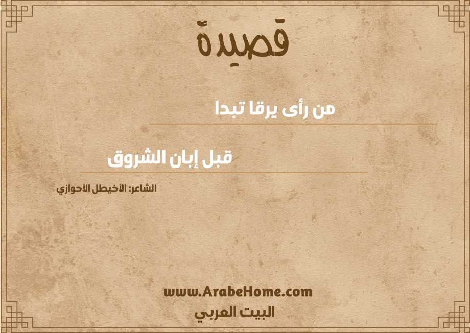 من رأى يرقا تبدا