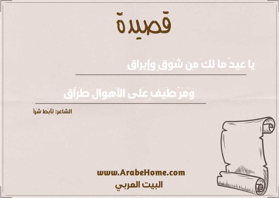 يا عيدُ ما لَكَ مِن شَوقٍ وَإيراقِ