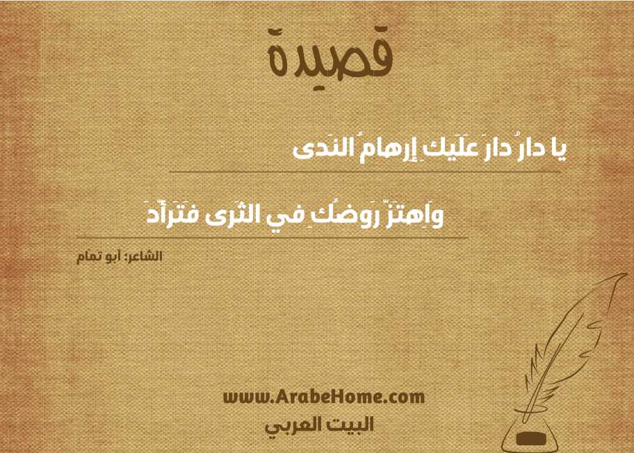 يا دارُ دارَ عَلَيكِ إِرهامُ النَدى