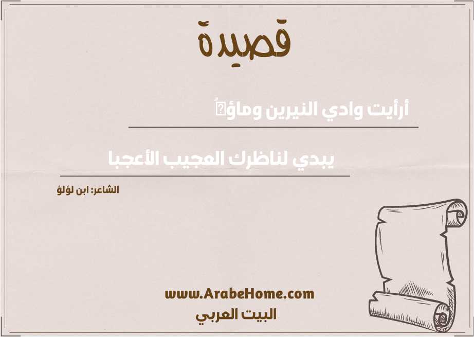 أرأيت وادي النيرين وماؤهُ