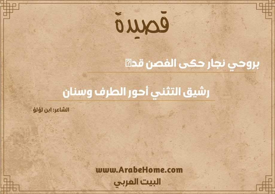 بروحي نجار حكى الغصن قده