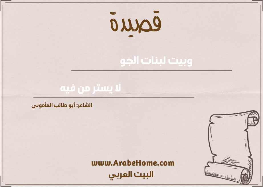 وبيت لبنات الجو