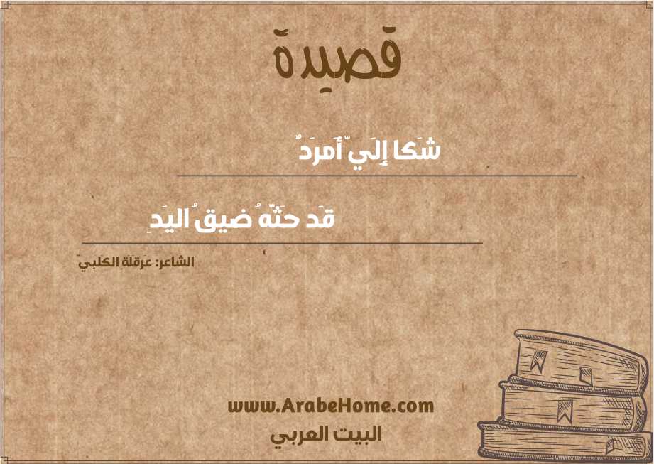 شَكا إِلَيَّ أَمرَدٌ
