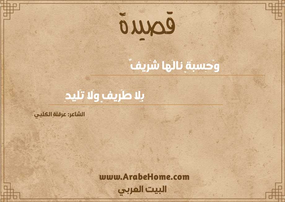 وَحِسبَةٍ نالَها شَريفٌ