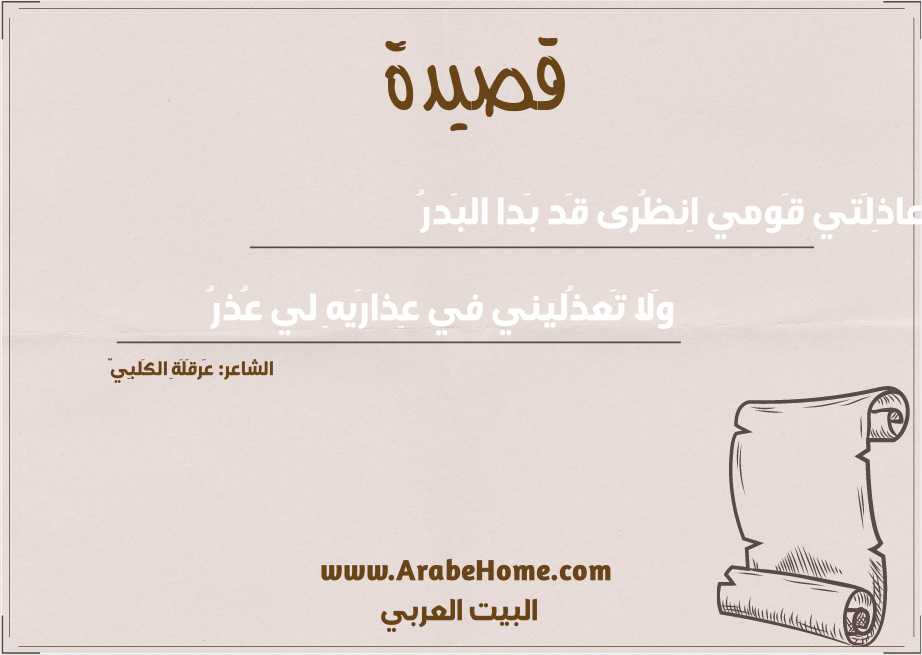 أَعاذِلَتي قَومي اِنظُرى قَد بَدا البَدرُ