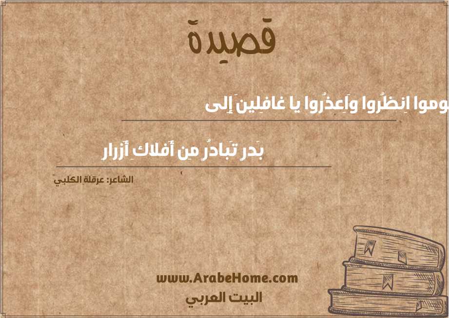 قوموا اِنظُروا وَاِعذُروا يا غافِلينَ إِلى