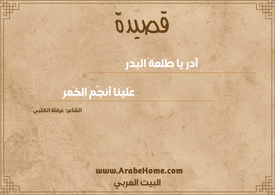 أَدِر يا طَلعَةَ البَدرِ