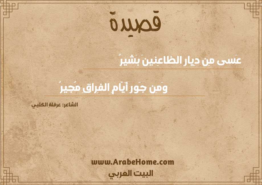 عَسى مِن دِيارِ الظاعِنينَ بَشيرُ