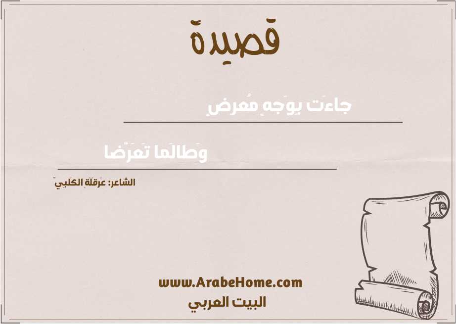 جاءَت بِوَجهٍ مُعرِضٍ