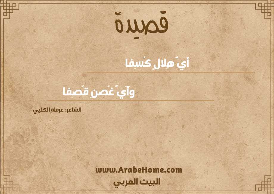 أَيُّ هِلالٍ كُسِفا