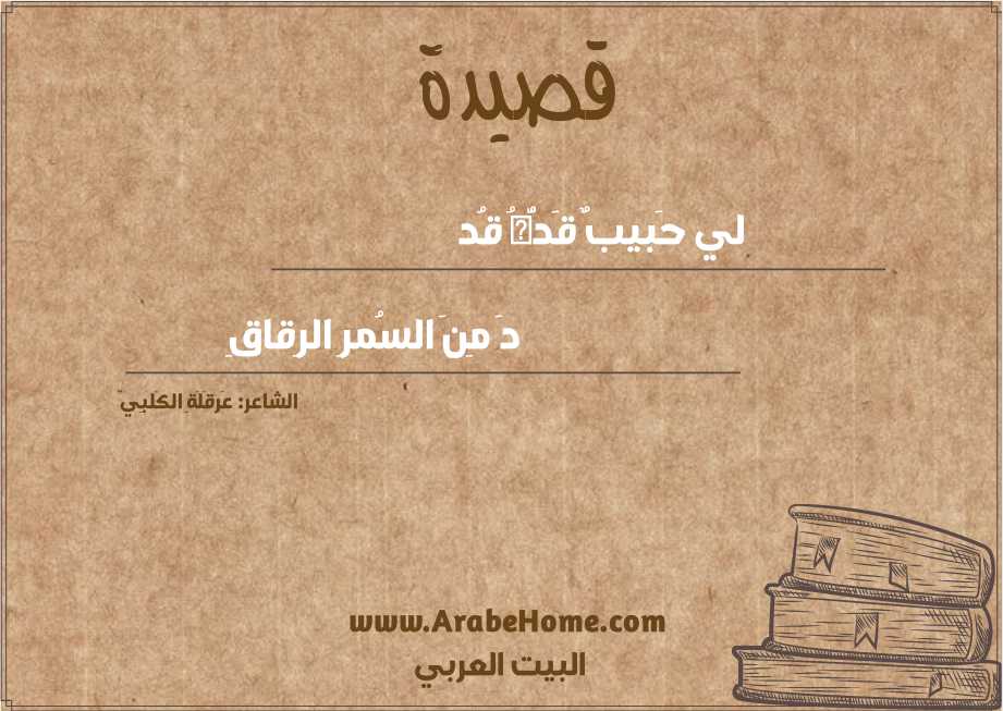 لي حَبيبٌ قَدُّهُ قُد