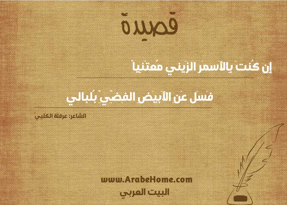إِن كُنتَ بِالأَسمَرِ الزَيني مُعتَنِياً