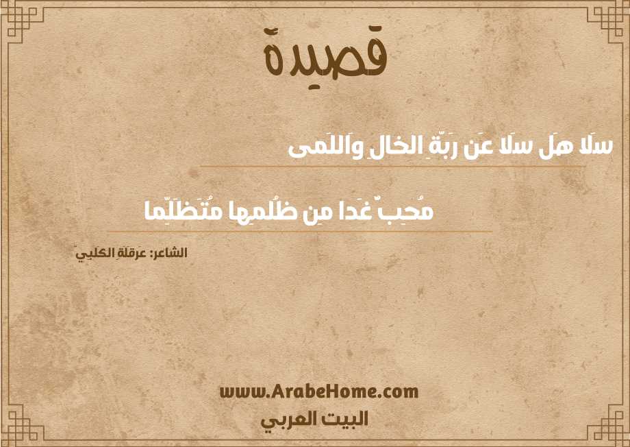سَلا هَل سَلا عَن رَبَّةِ الخالِ وَاللَمى