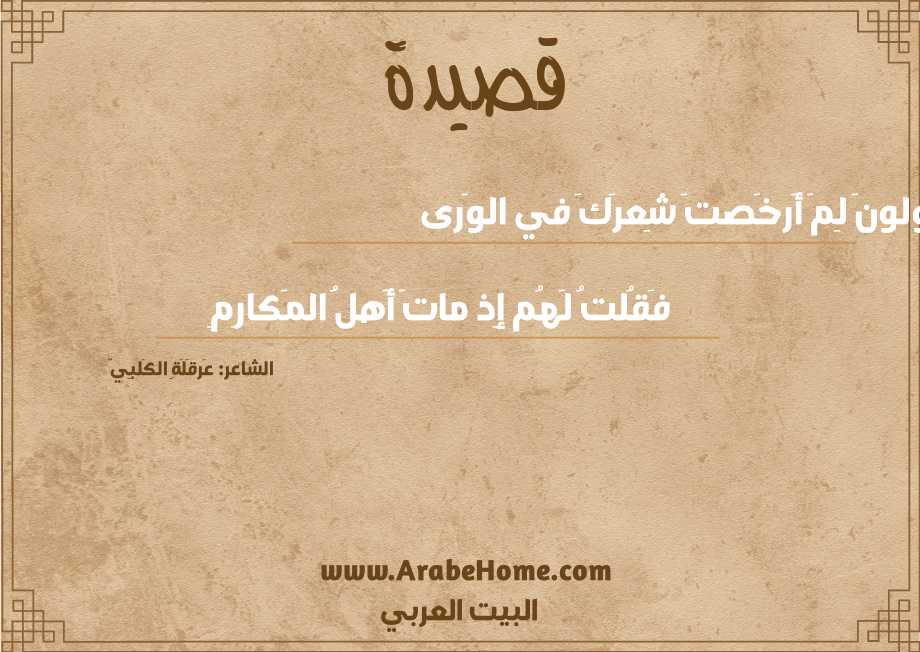 يَقولونَ لِمَ أَرخَصتَ شِعرَكَ في الوَرى
