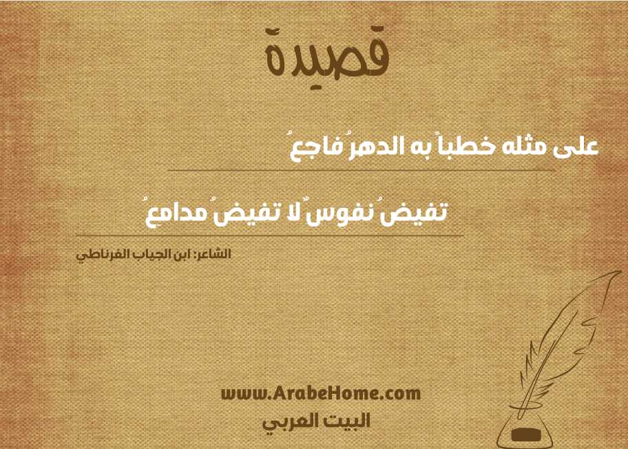 على مثله خطباً به الدهرُ فاجعُ