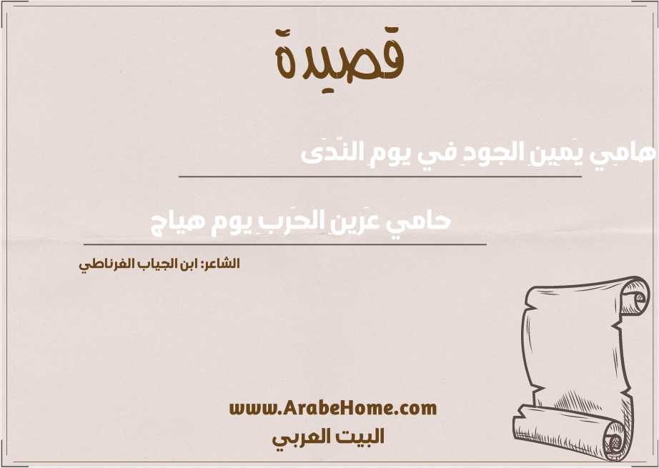 هامِي يَمِينِ الجودِ في يومِ النَّدَى