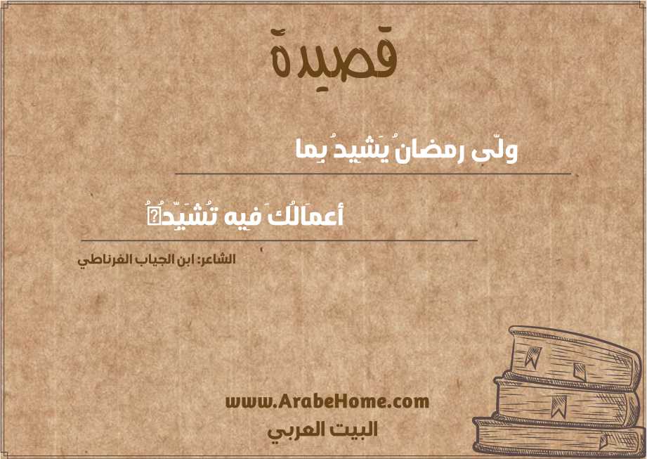 ولّى رمضانُ يَشِيدُ بِما