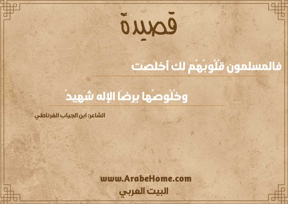 فالمسلمون قُلُوبُهُم لَكَ أخلَصَت