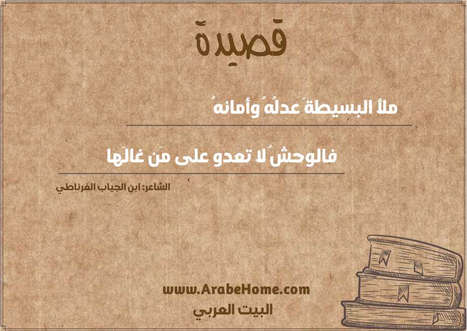 ملأ البسيطةَ عدلُهُ وأمانهُ