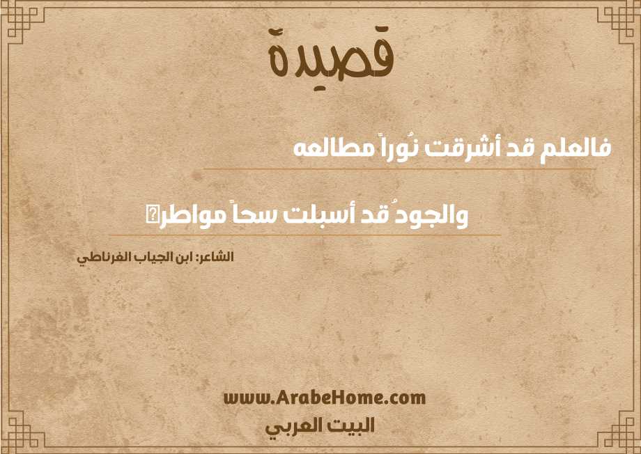 فالعلم قد أشرقت نُوراً مطالعه