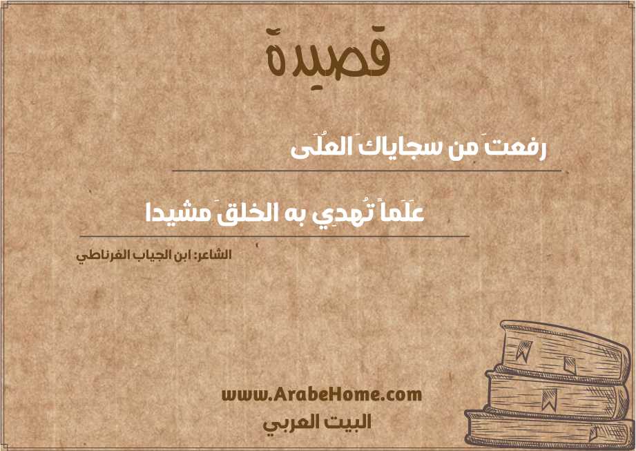 رفعتَ من سجاياكَ العُلَى