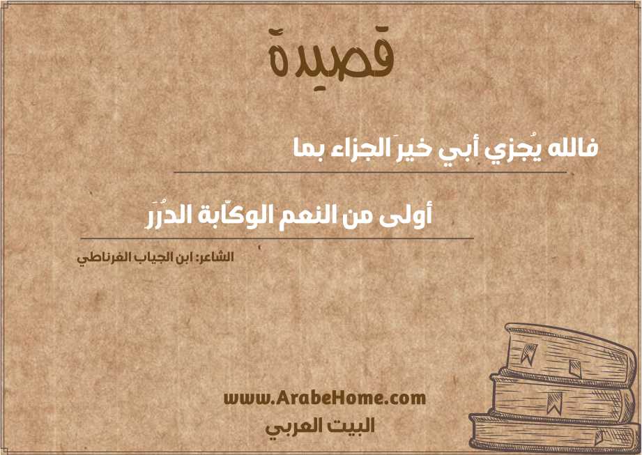 فالله يُجزي أبي خيرَ الجزاء بما