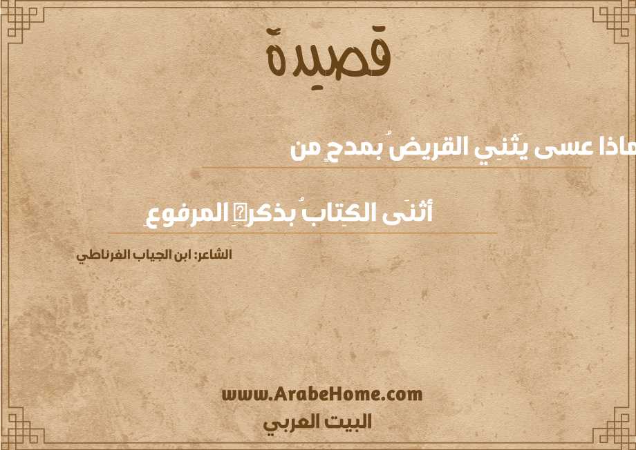 ماذا عسى يَثنِي القريضُ بمدحٍ من