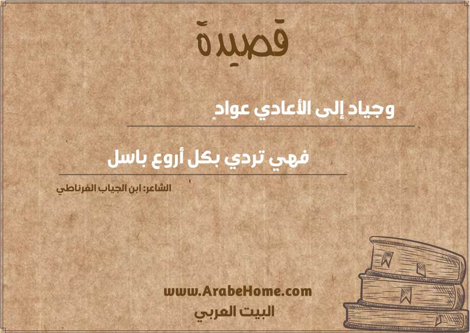 وجياد إلى الأعادي عوادٍ