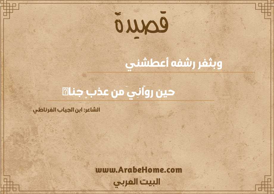 وبثغر رشفه أعطشني